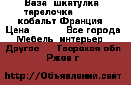 Ваза, шкатулка, тарелочка limoges, кобальт Франция › Цена ­ 5 999 - Все города Мебель, интерьер » Другое   . Тверская обл.,Ржев г.